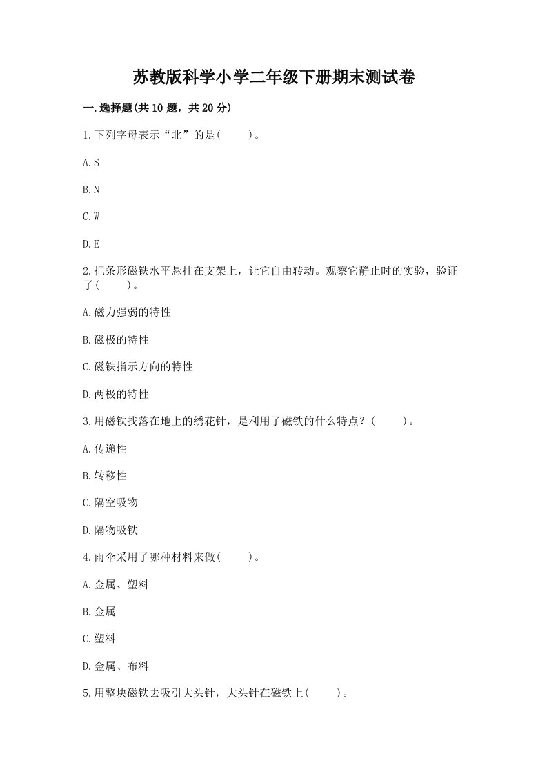 苏教版科学小学二年级下册期末测试卷及完整答案（各地真题）