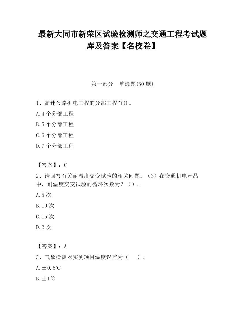 最新大同市新荣区试验检测师之交通工程考试题库及答案【名校卷】