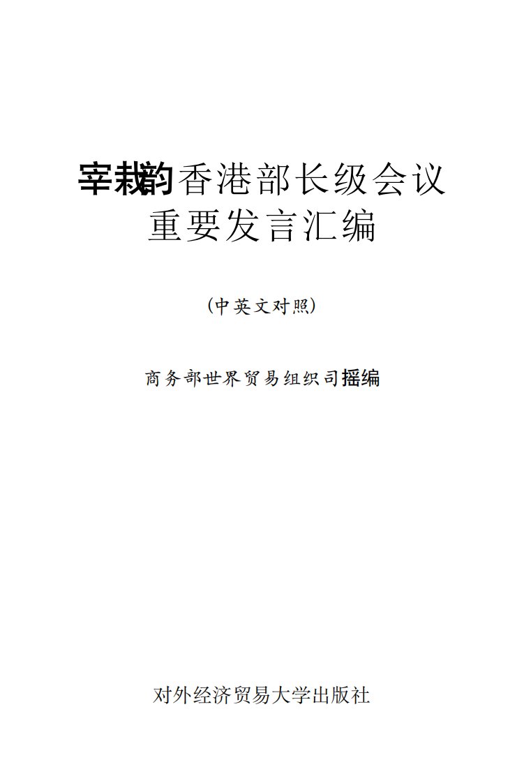 WTO香港部长级会议重要发言汇编