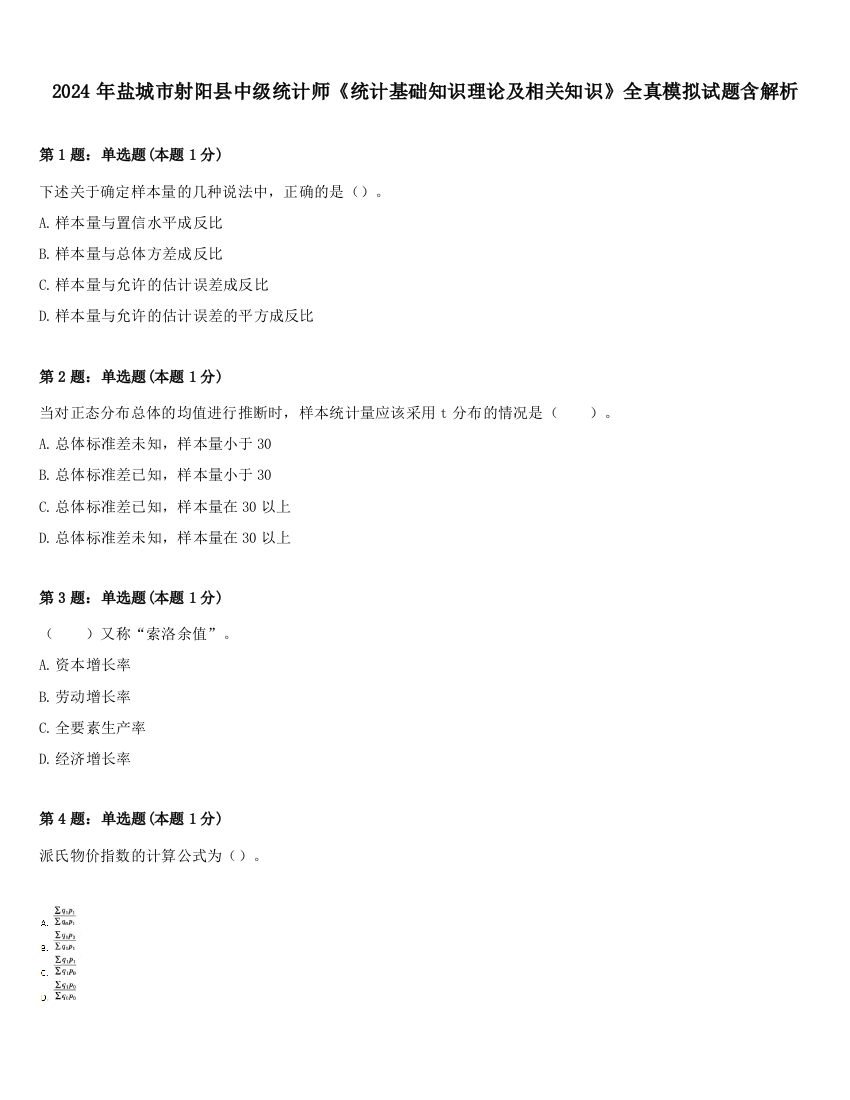 2024年盐城市射阳县中级统计师《统计基础知识理论及相关知识》全真模拟试题含解析