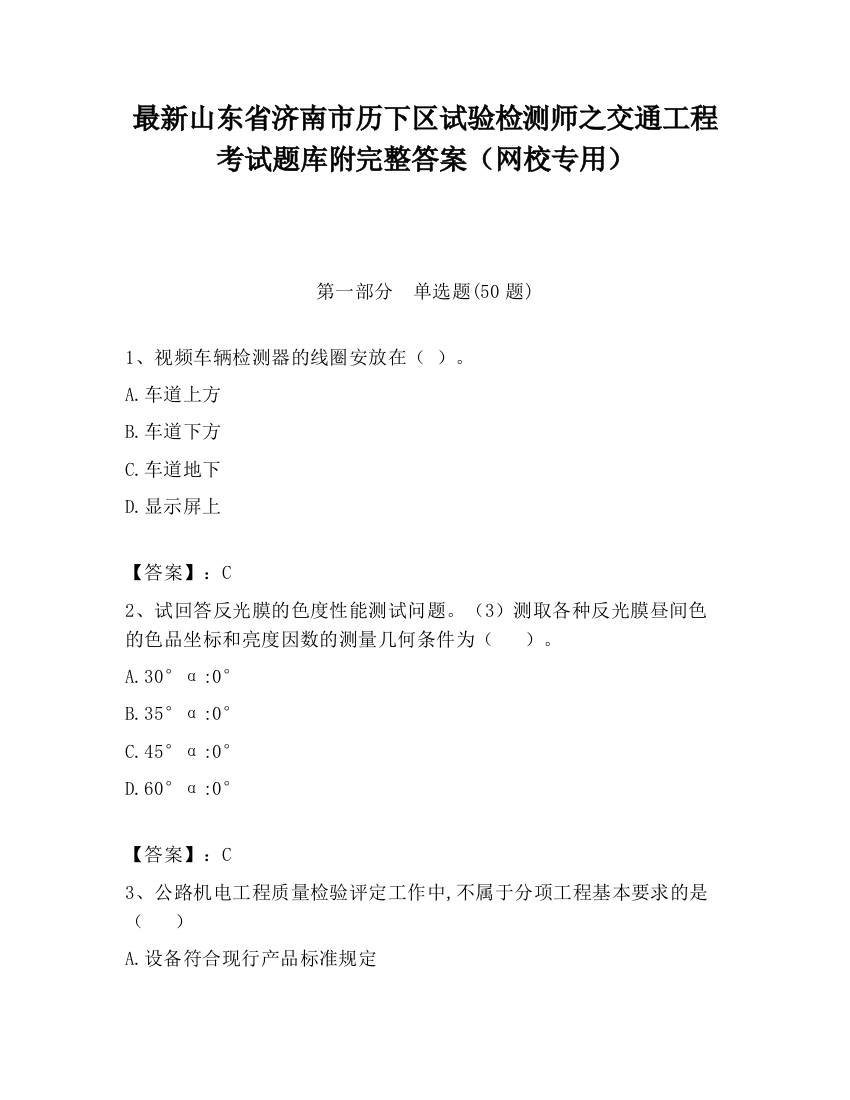 最新山东省济南市历下区试验检测师之交通工程考试题库附完整答案（网校专用）