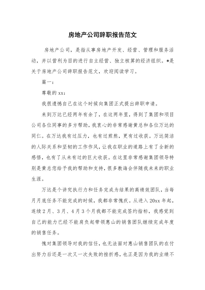 求职离职_辞职报告_房地产公司辞职报告范文