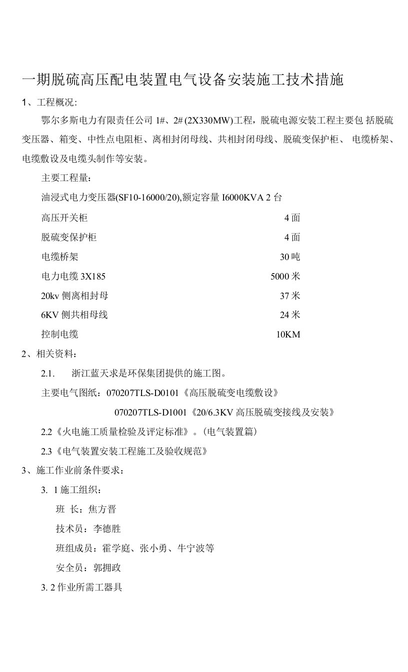 脱硫变压器安装施工技术措施