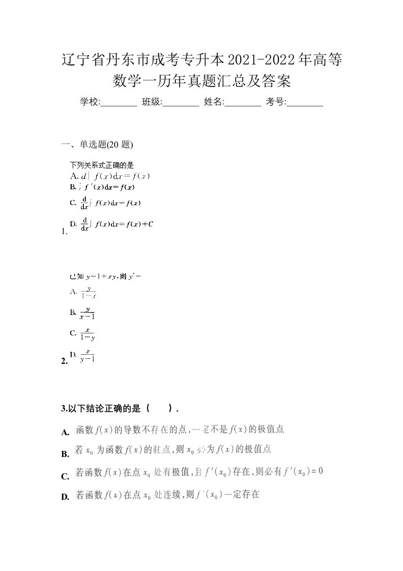 辽宁省丹东市成考专升本2021-2022年高等数学一历年真题汇总及答案