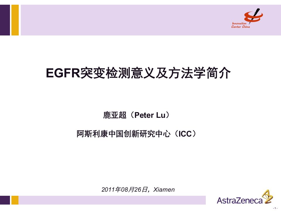 EGFR突变检测意义及方法学简介-26Aug