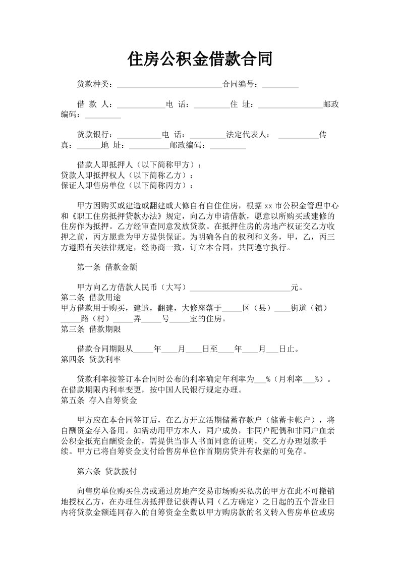 住房公积金借款合同