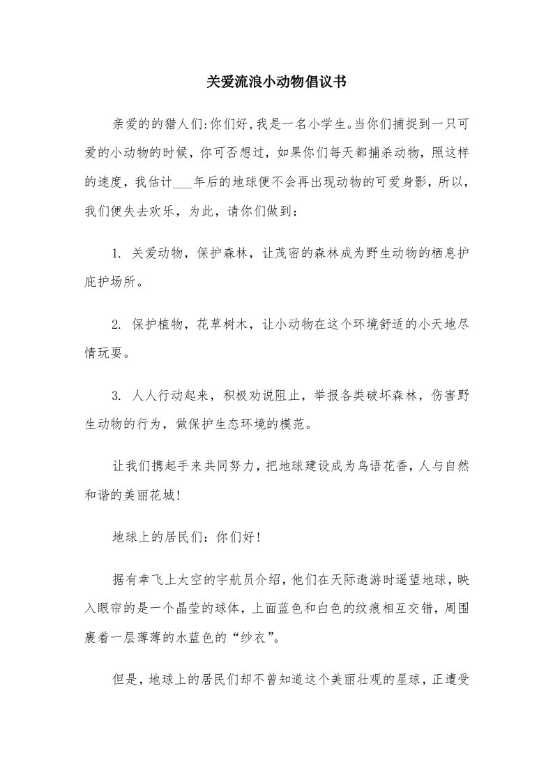 关爱流浪小动物倡议书