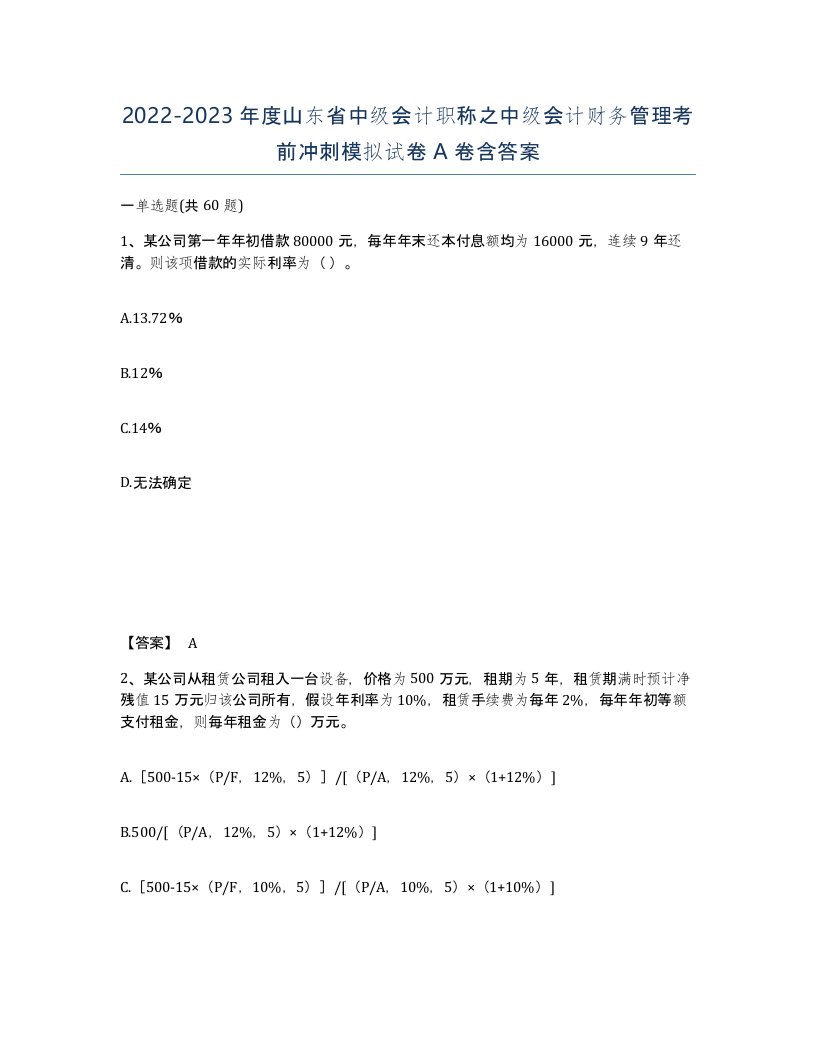 2022-2023年度山东省中级会计职称之中级会计财务管理考前冲刺模拟试卷A卷含答案