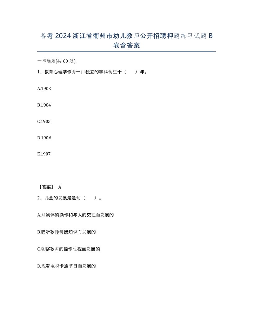 备考2024浙江省衢州市幼儿教师公开招聘押题练习试题B卷含答案