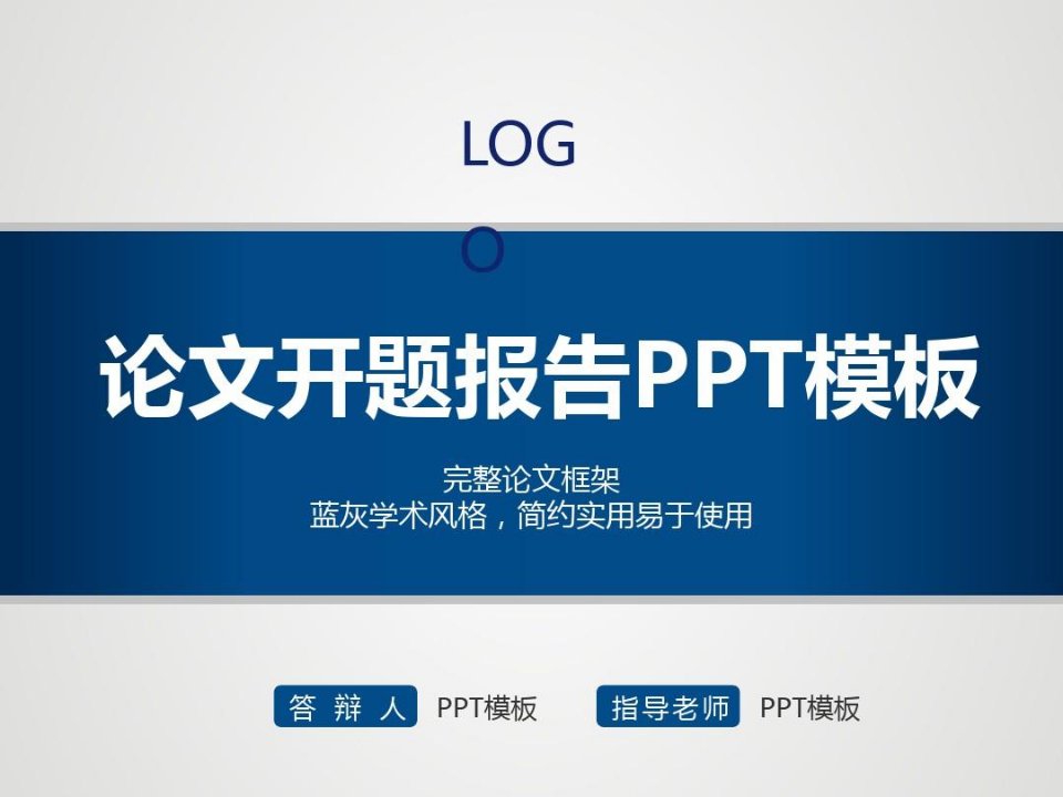 完美版PPT-博士学位开题报告ppt模板