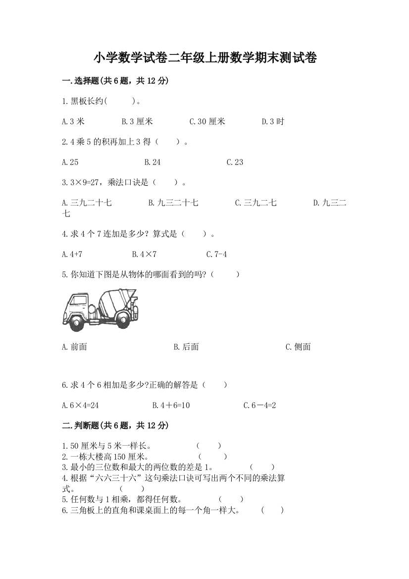 小学数学试卷二年级上册数学期末测试卷附答案（轻巧夺冠）