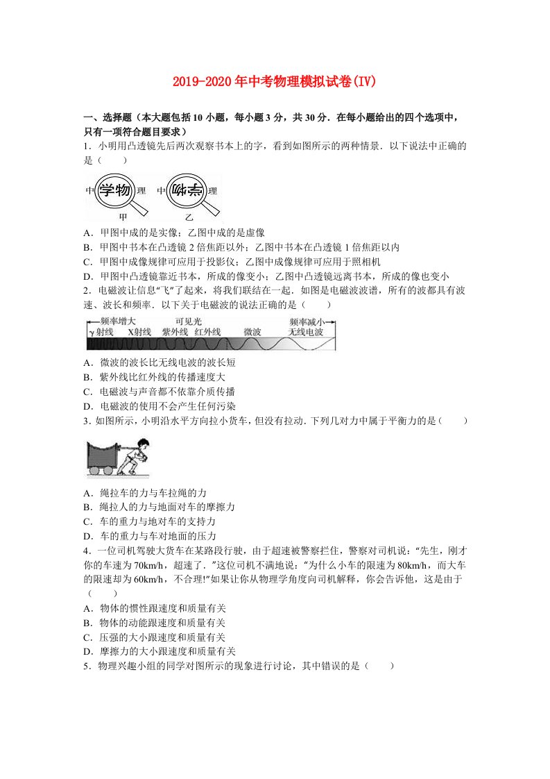 2019-2020年中考物理模拟试卷(IV)