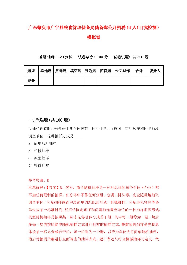 广东肇庆市广宁县粮食管理储备局储备库公开招聘14人自我检测模拟卷第0次