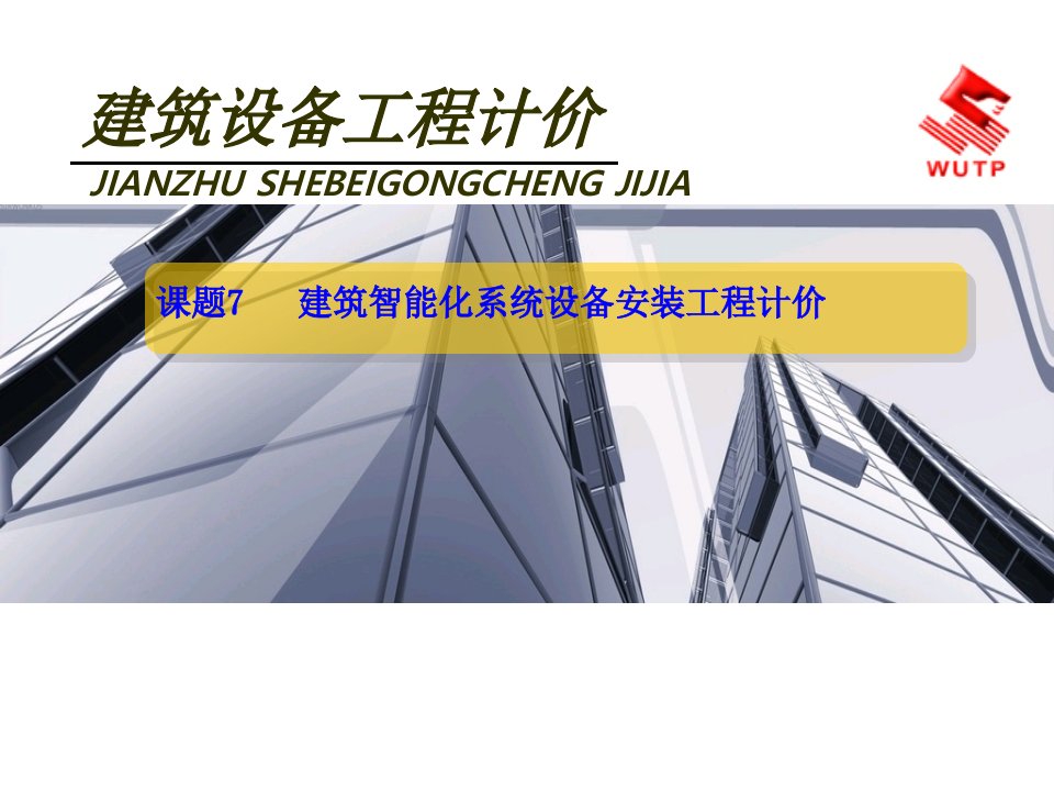 建筑设备工程计价7建筑智能化系统设备安装工程计价