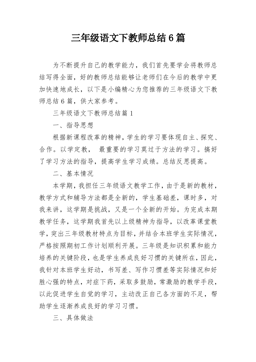 三年级语文下教师总结6篇