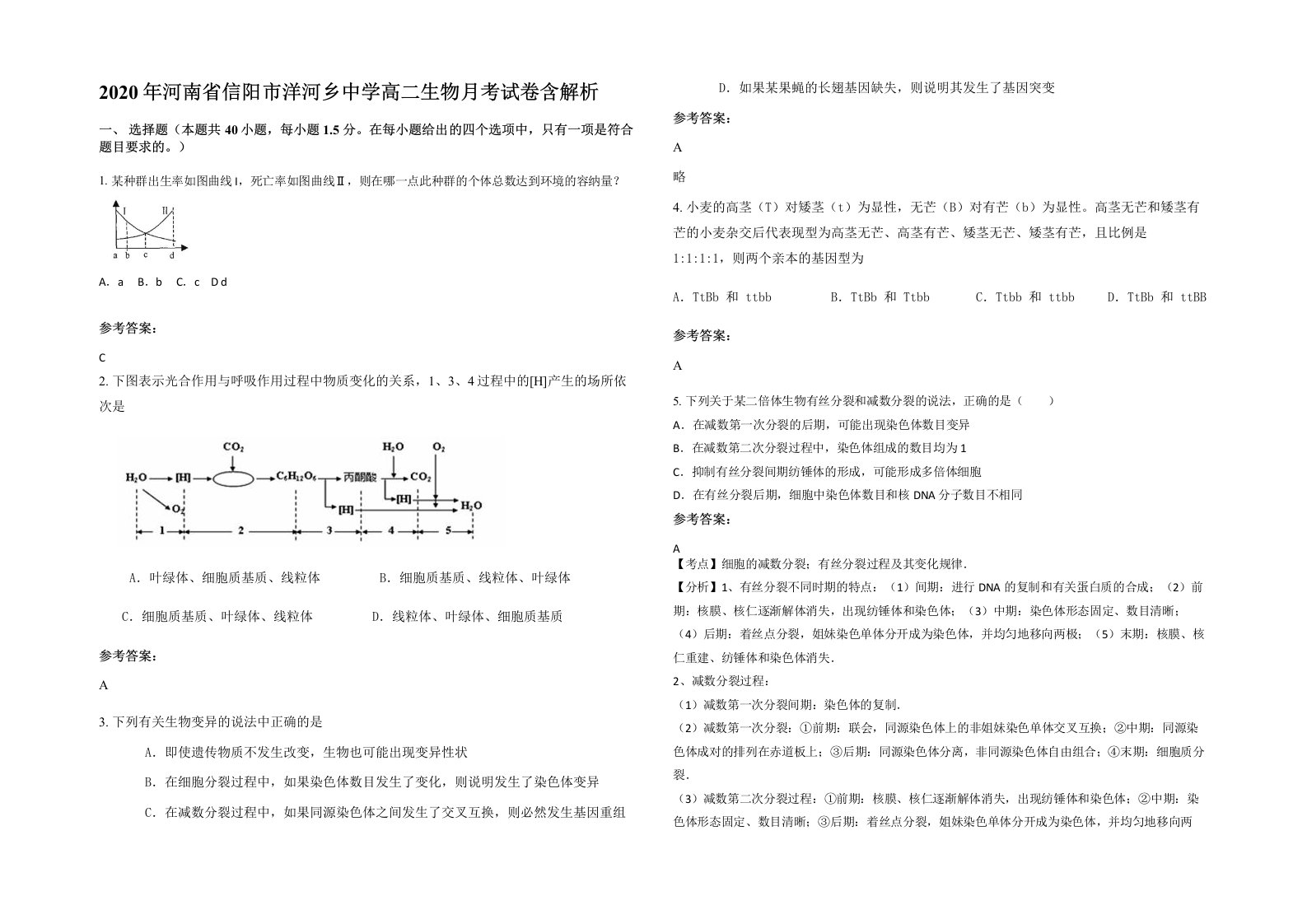 2020年河南省信阳市洋河乡中学高二生物月考试卷含解析