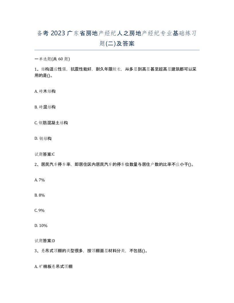 备考2023广东省房地产经纪人之房地产经纪专业基础练习题二及答案