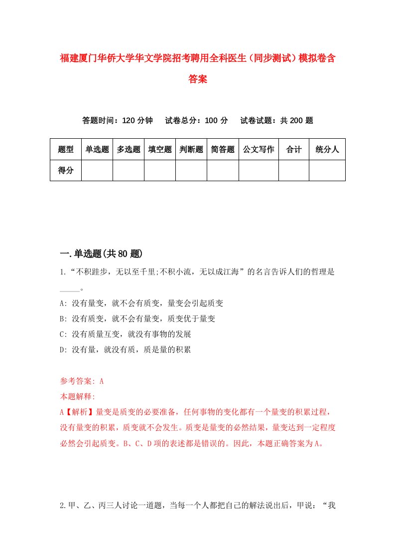 福建厦门华侨大学华文学院招考聘用全科医生同步测试模拟卷含答案2