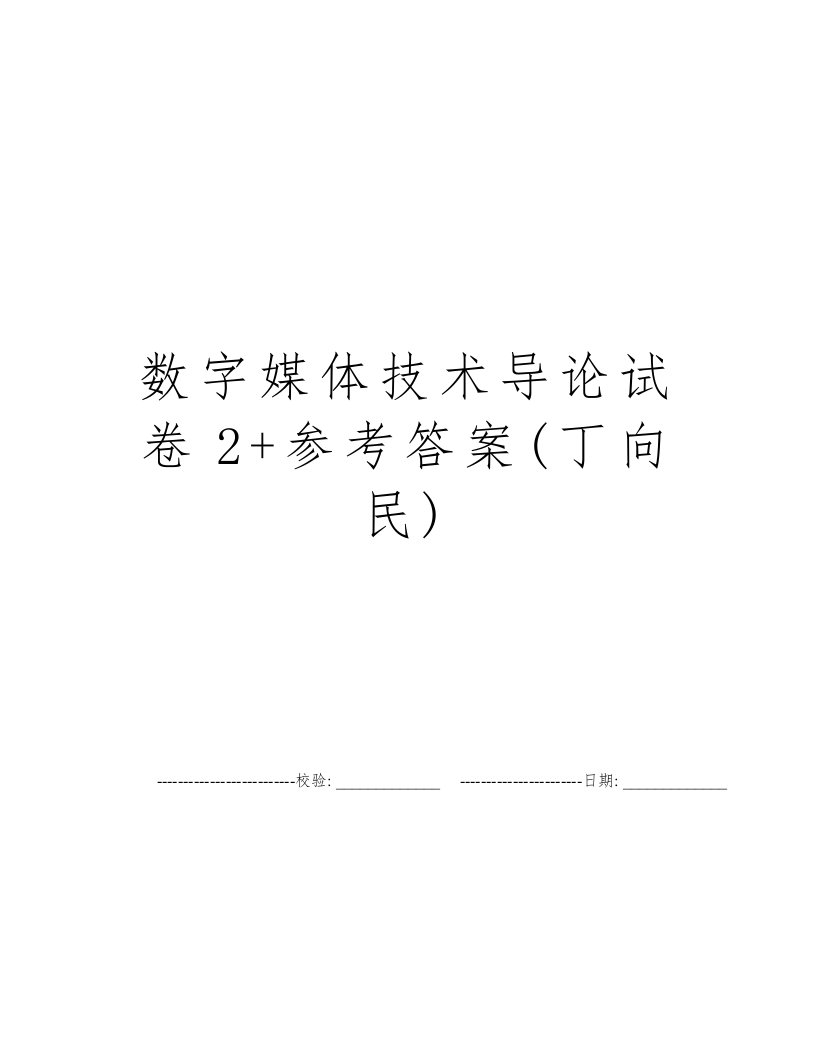 数字媒体技术导论试卷2