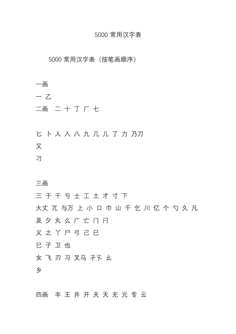 5000常用汉字表