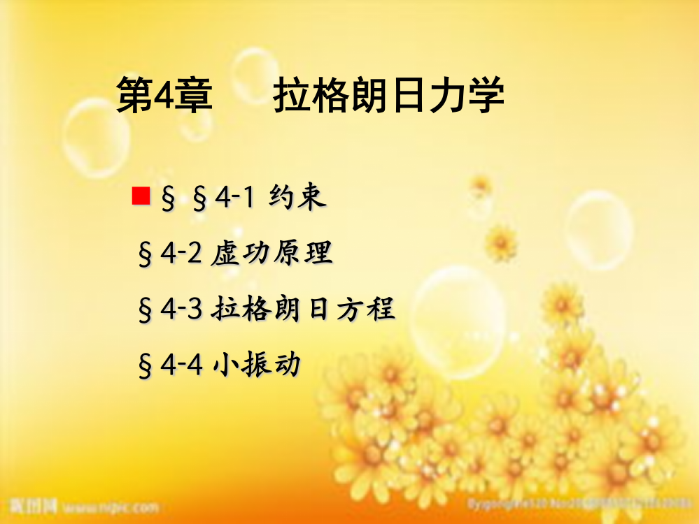 第4章-拉格朗日力学ppt