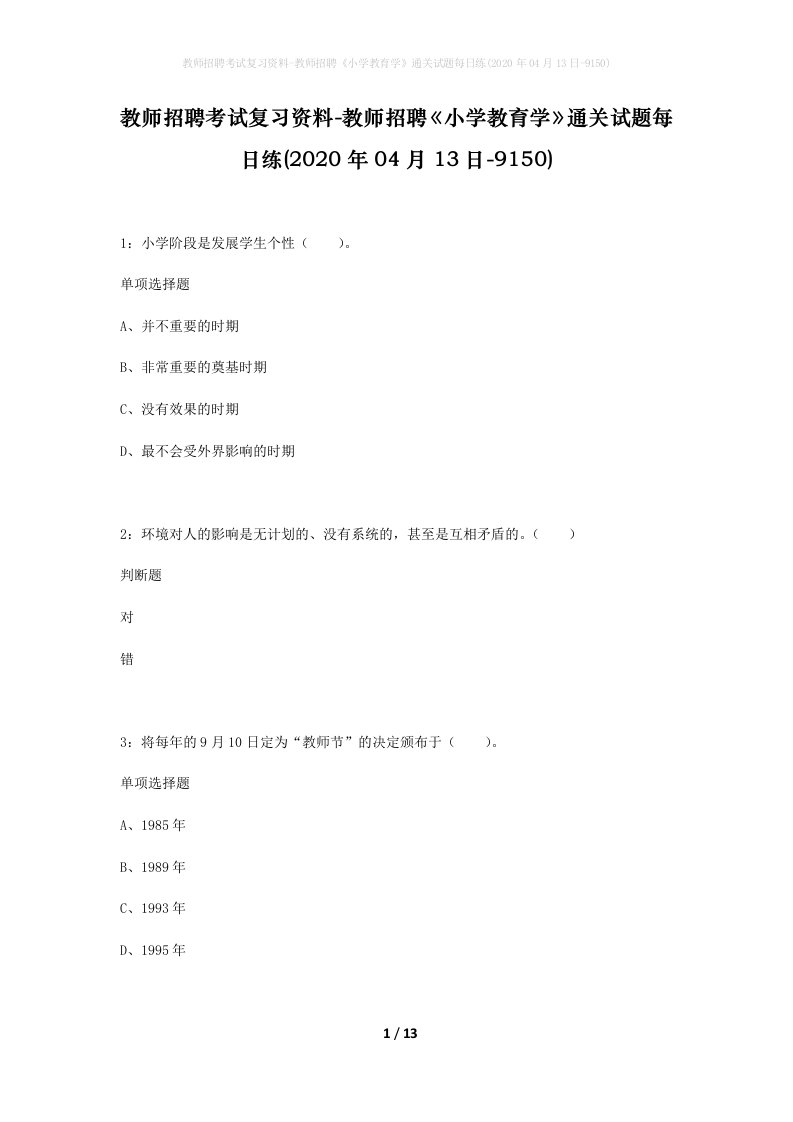 教师招聘考试复习资料-教师招聘小学教育学通关试题每日练2020年04月13日-9150