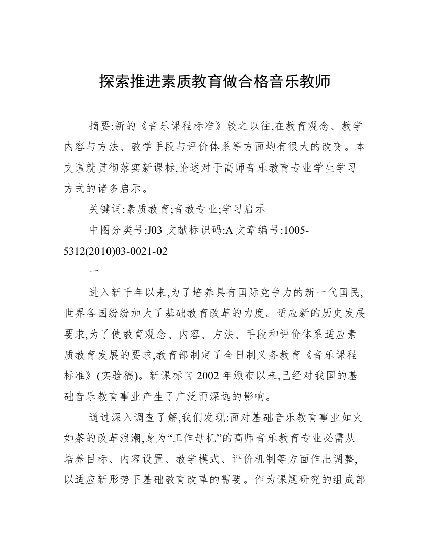 探索推进素质教育做合格音乐教师