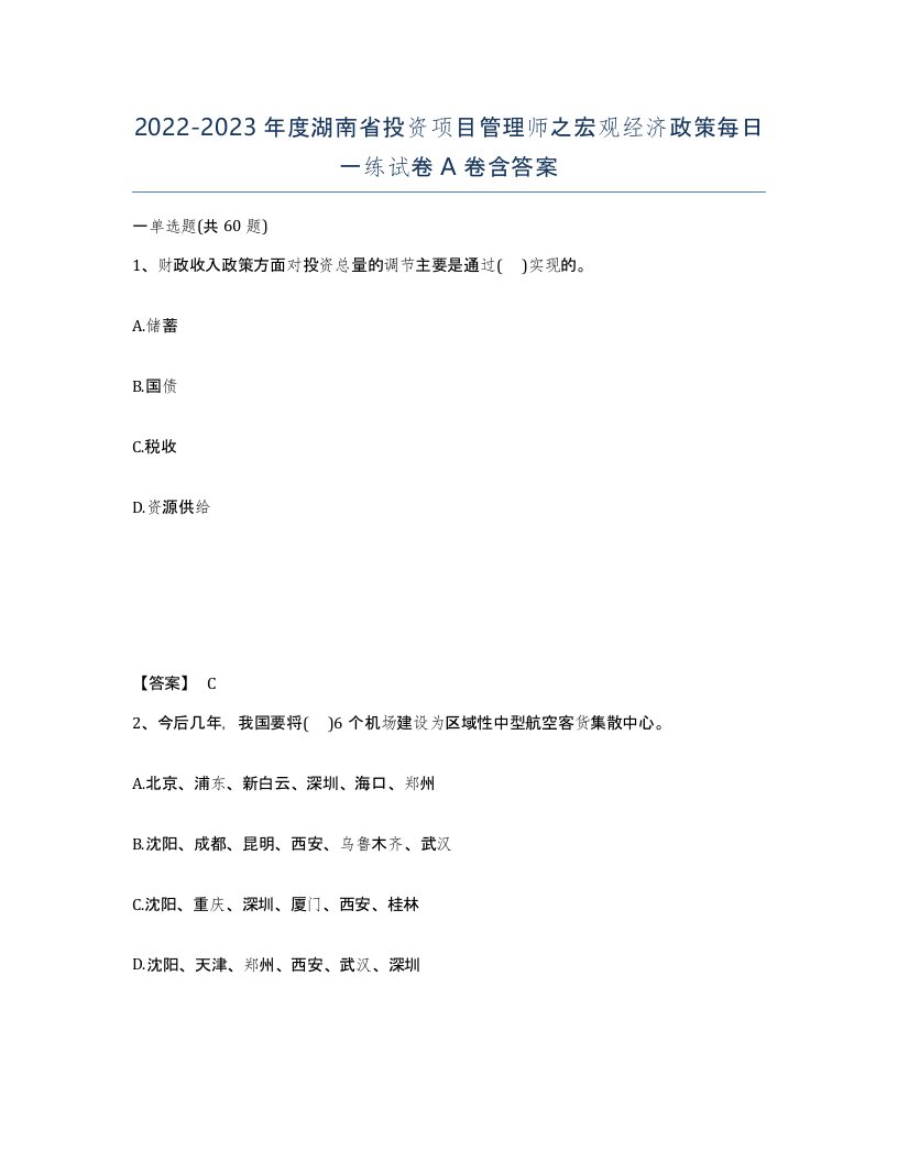 2022-2023年度湖南省投资项目管理师之宏观经济政策每日一练试卷A卷含答案