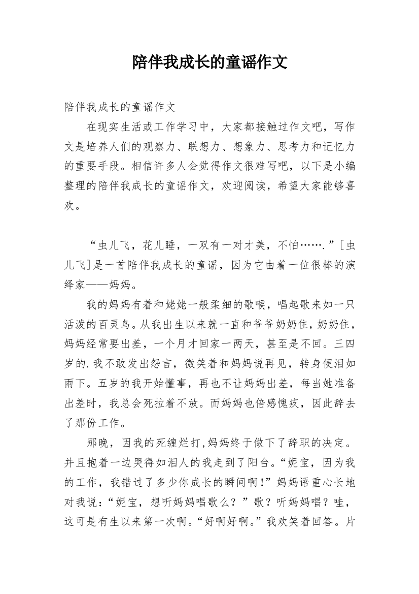 陪伴我成长的童谣作文