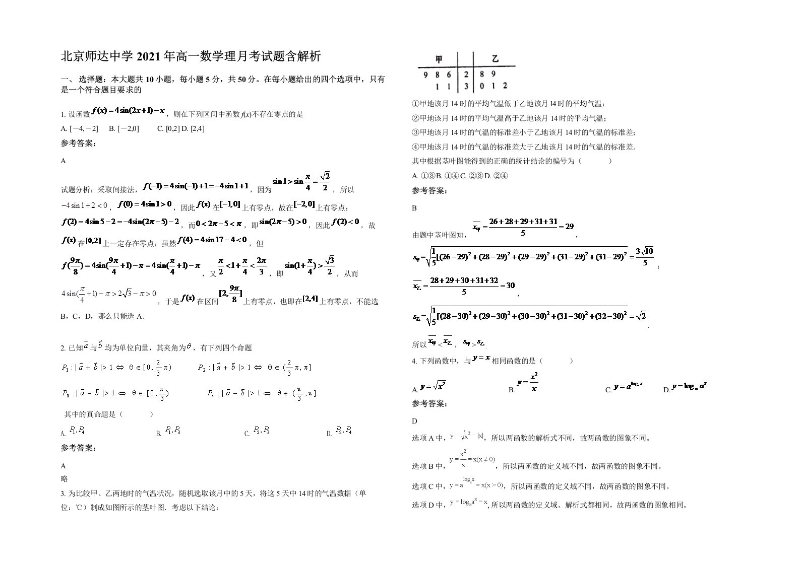 北京师达中学2021年高一数学理月考试题含解析