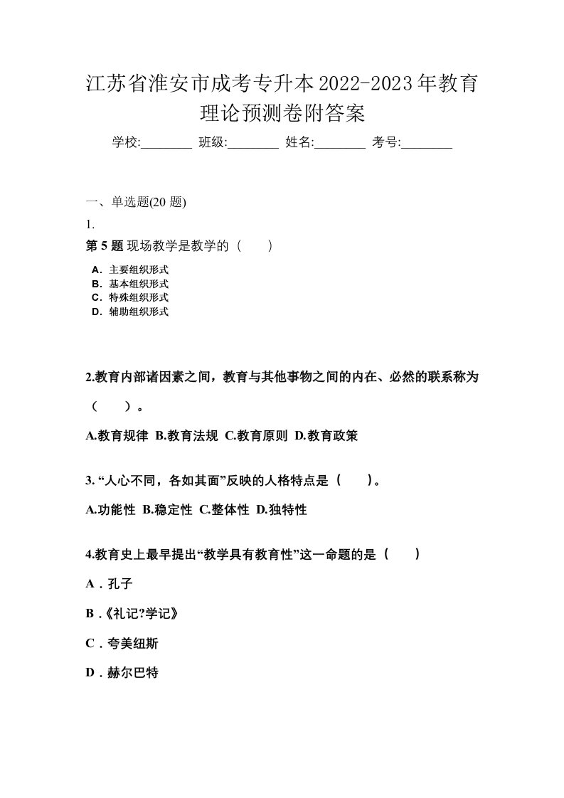 江苏省淮安市成考专升本2022-2023年教育理论预测卷附答案