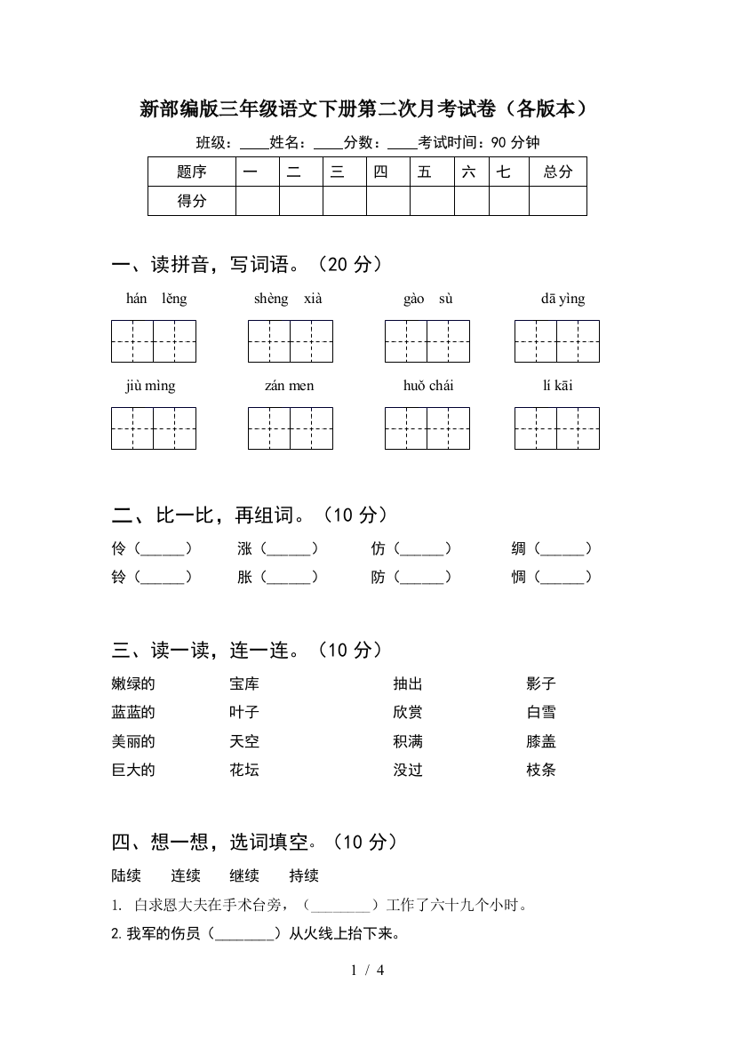 新部编版三年级语文下册第二次月考试卷(各版本)