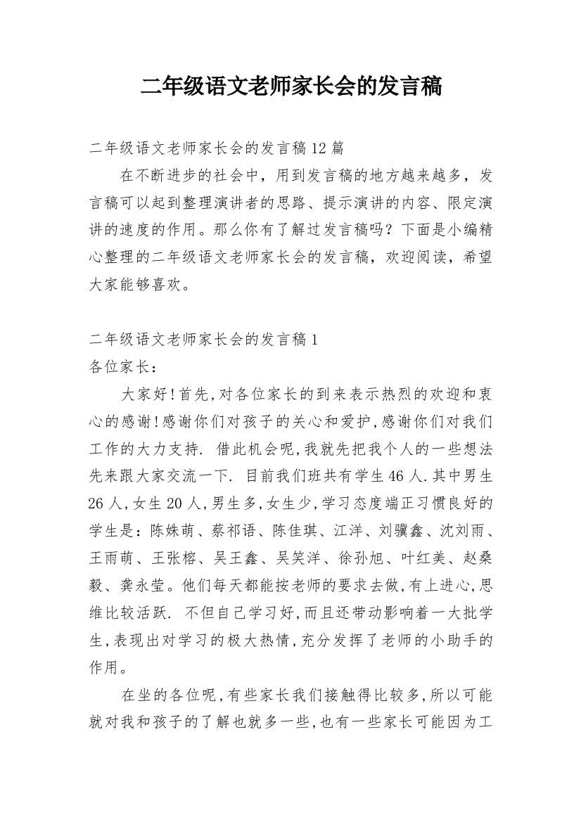 二年级语文老师家长会的发言稿_4