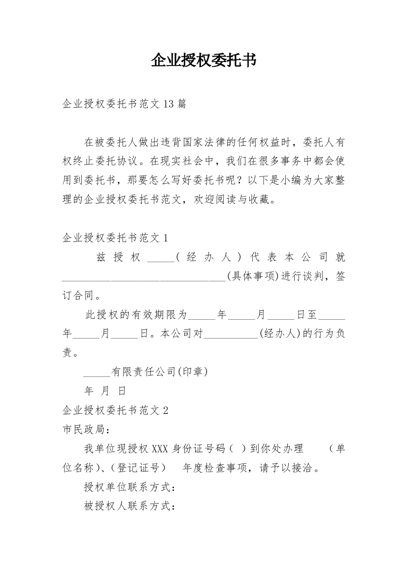 企业授权委托书_104