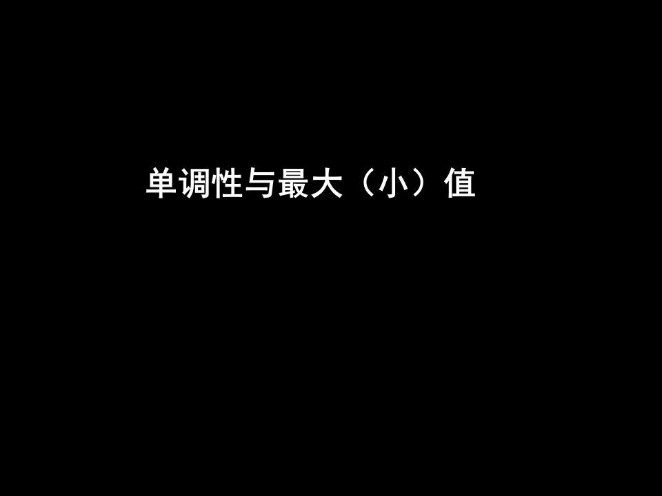 高三数学单调性与最大（小）值