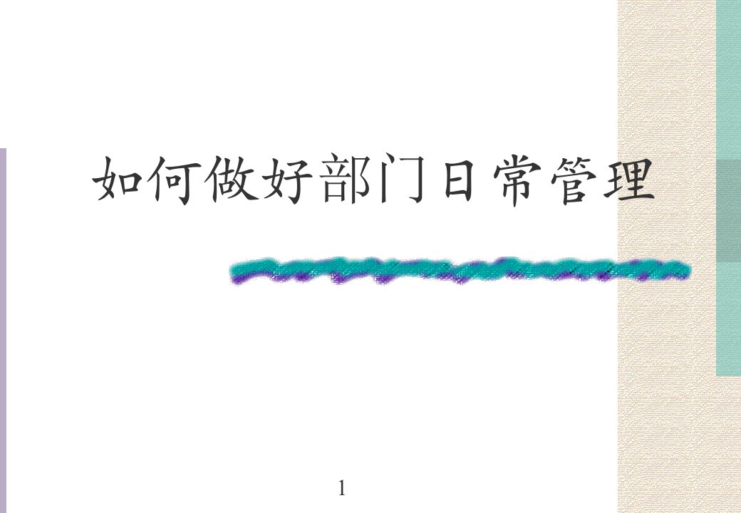 如何做好部门日常管理(ppt16)-经营管理