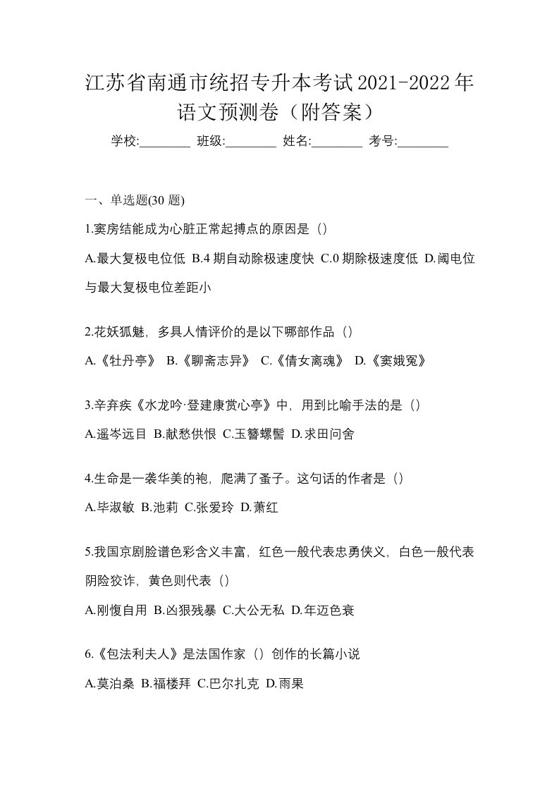 江苏省南通市统招专升本考试2021-2022年语文预测卷附答案