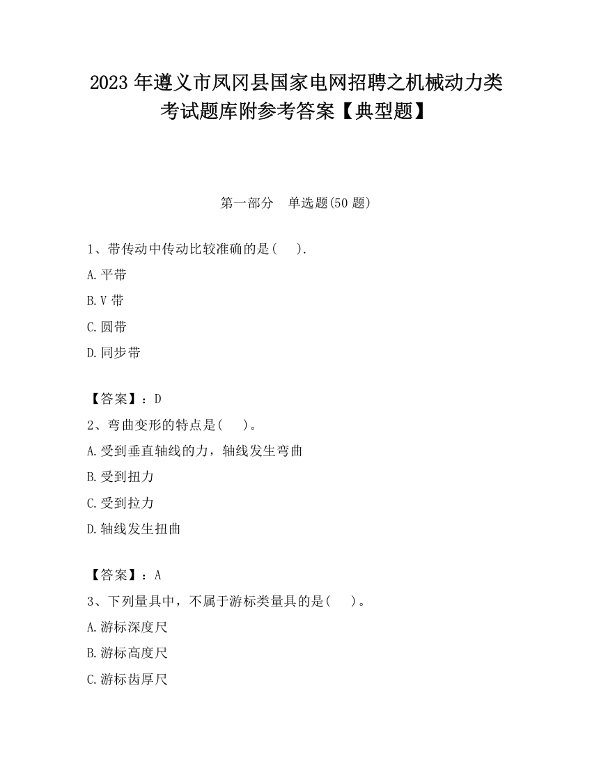 2023年遵义市凤冈县国家电网招聘之机械动力类考试题库附参考答案【典型题】