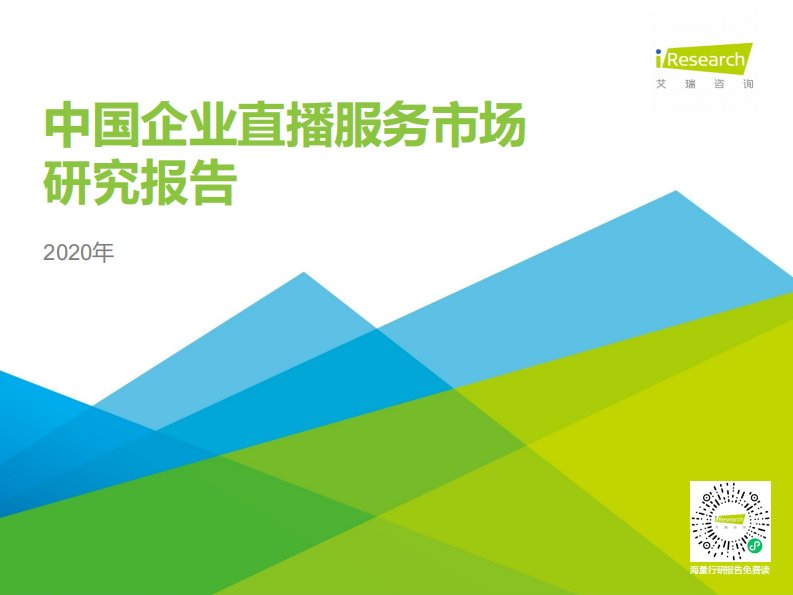 艾瑞咨询-2020年中国企业直播服务市场研究报告-20200407