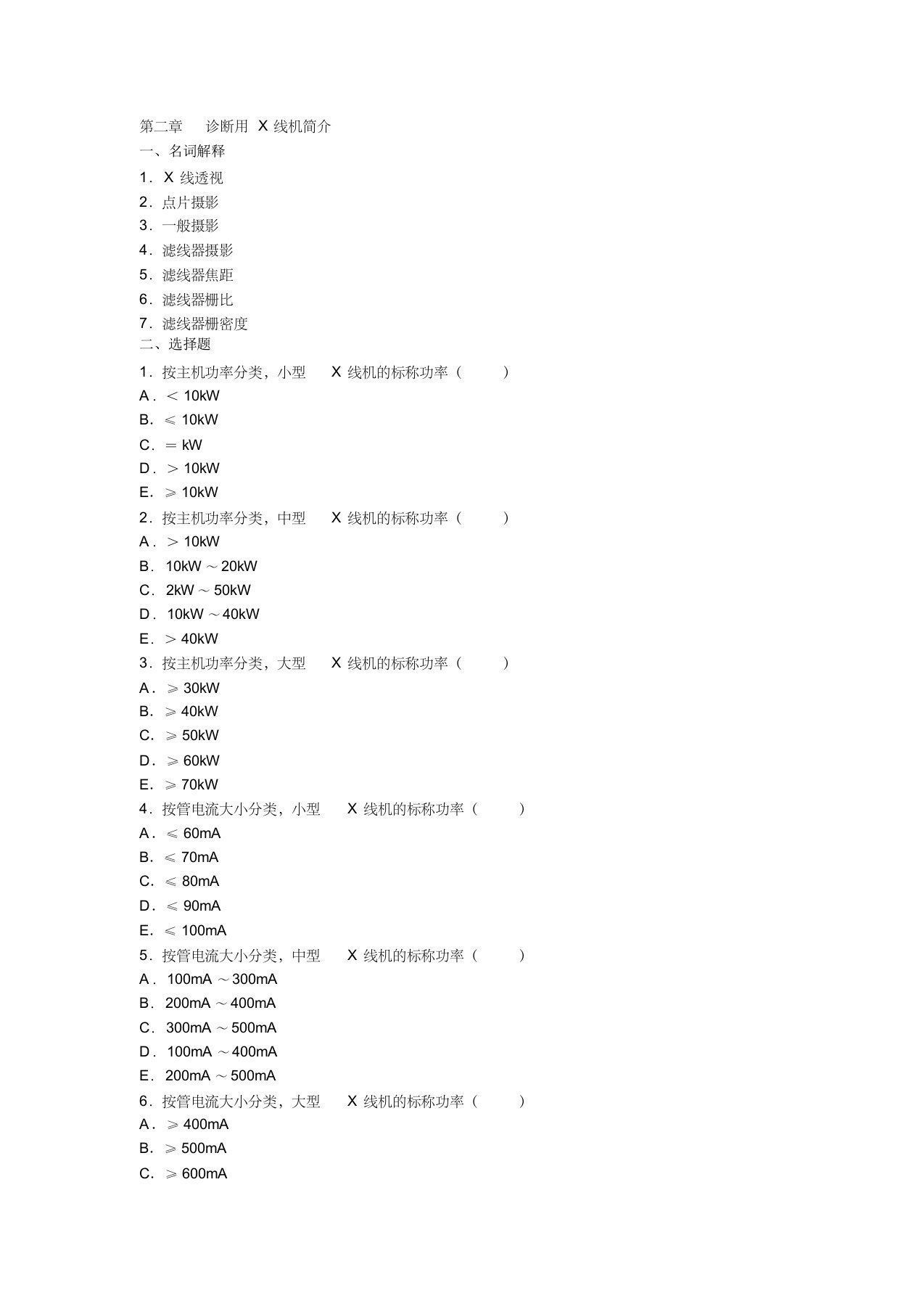 第2章诊断用x线机简介