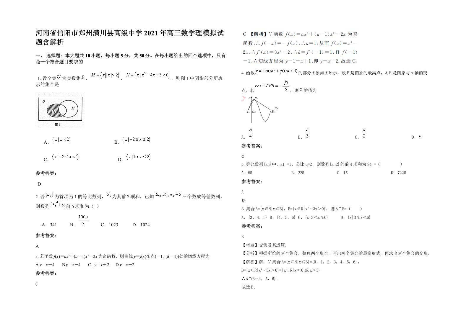 河南省信阳市郑州潢川县高级中学2021年高三数学理模拟试题含解析