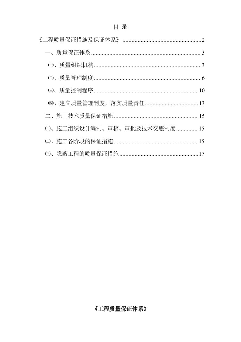 工程质量保证措施及保证体系