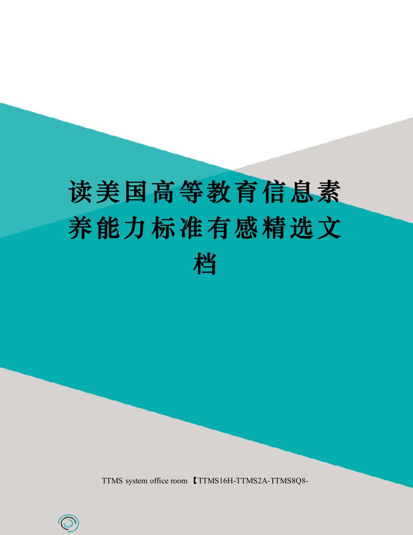 读美国高等教育信息素养能力标准有感精选文档