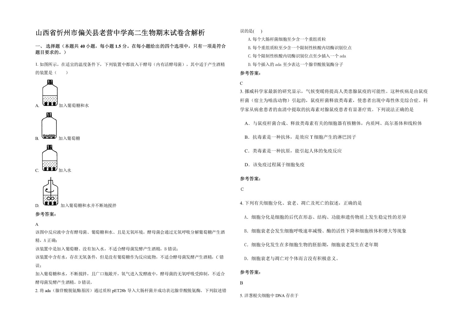 山西省忻州市偏关县老营中学高二生物期末试卷含解析