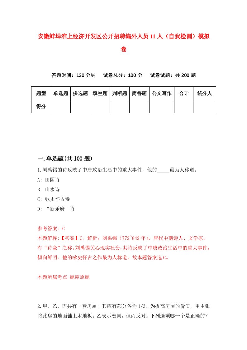 安徽蚌埠淮上经济开发区公开招聘编外人员11人自我检测模拟卷第2版