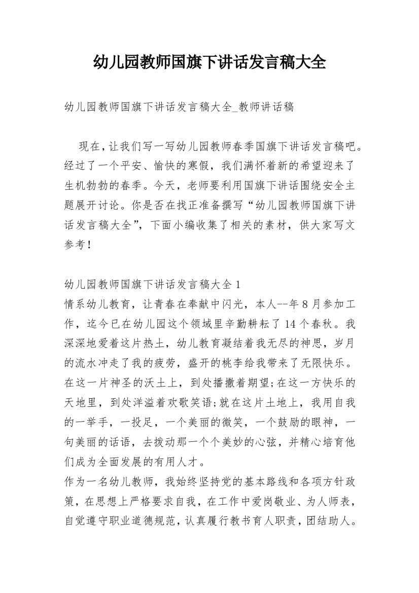 幼儿园教师国旗下讲话发言稿大全