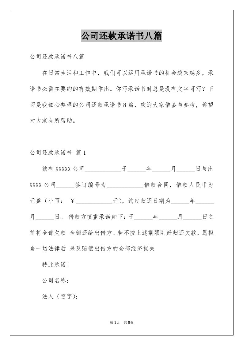 公司还款承诺书八篇