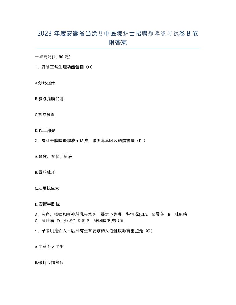 2023年度安徽省当涂县中医院护士招聘题库练习试卷B卷附答案