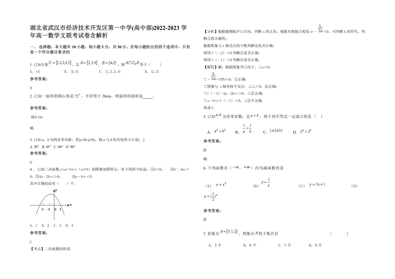 湖北省武汉市经济技术开发区第一中学高中部2022-2023学年高一数学文联考试卷含解析