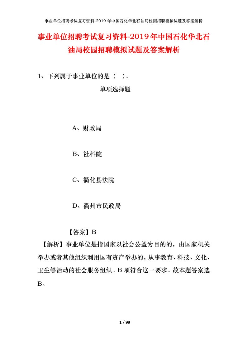 事业单位招聘考试复习资料-2019年中国石化华北石油局校园招聘模拟试题及答案解析